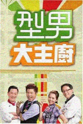 导演请就位 综艺节目在线观看